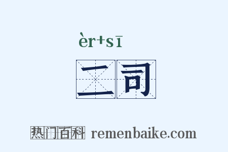 二司是什么意思的图片